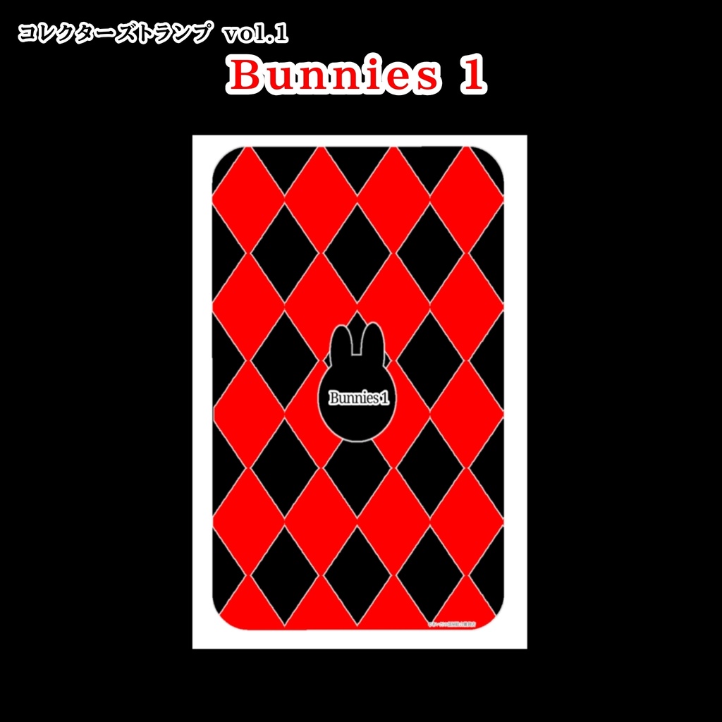 コレクターズトランプvol１　Bunnies1