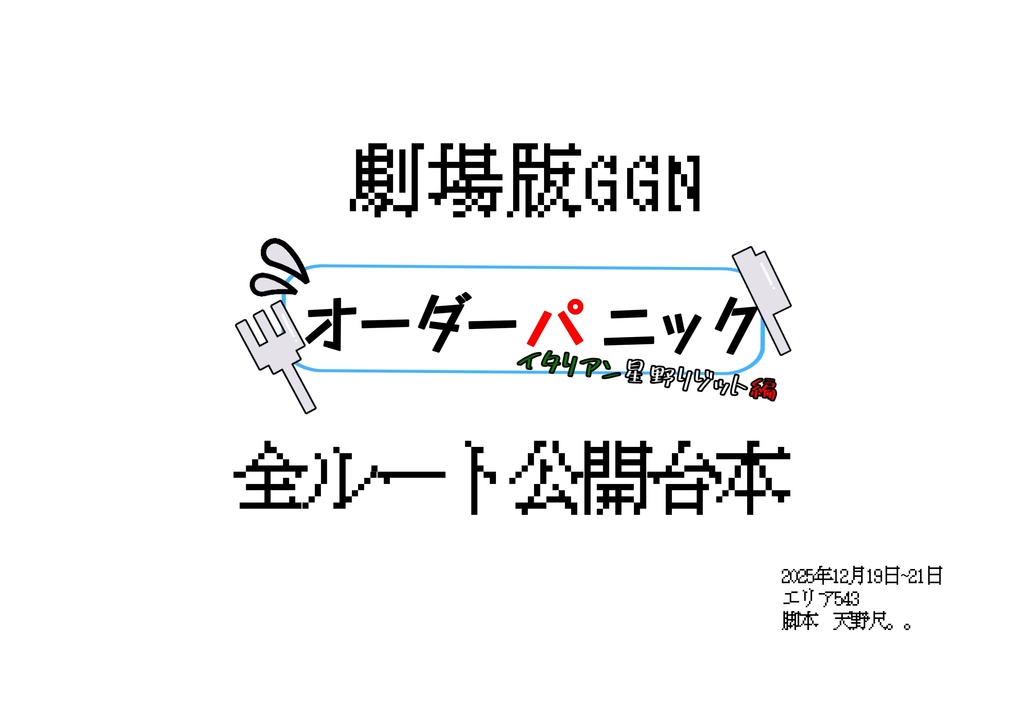 【舞台オーダーパニック】公演台本【全6エンディング掲載】