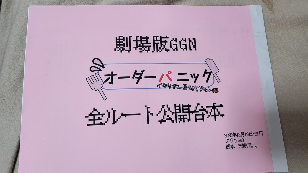 【舞台オーダーパニック】公演台本【全6エンディング掲載】