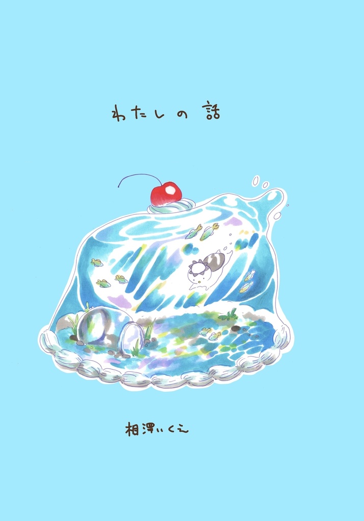 わたしの話(DL版)