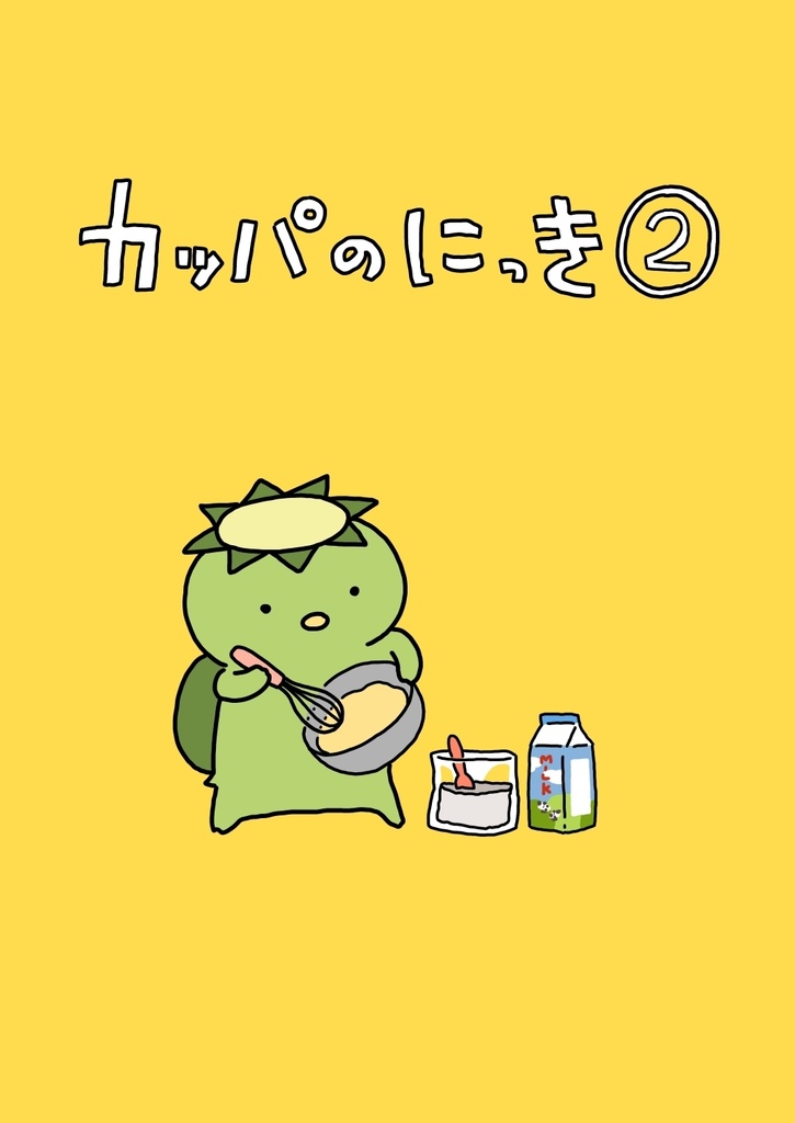 カッパのにっき②(DL版)
