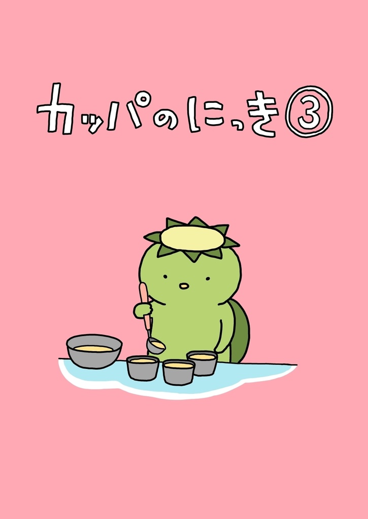 カッパのにっき③(DL版)