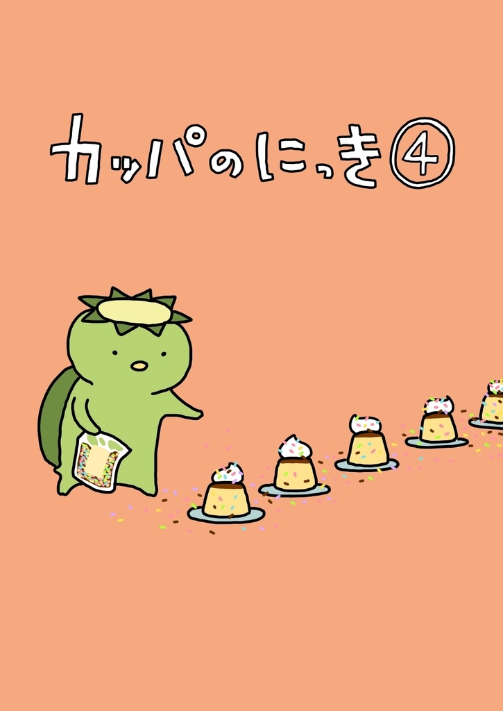 カッパのにっき④(DL版)