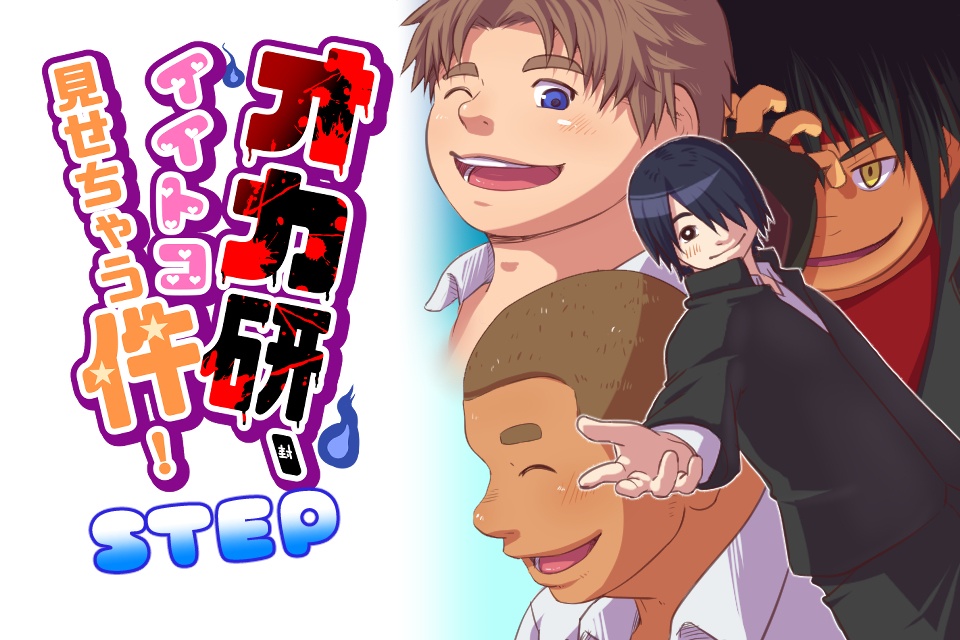 [すてっぷ版] オカ研、イイトコ見せちゃう件！