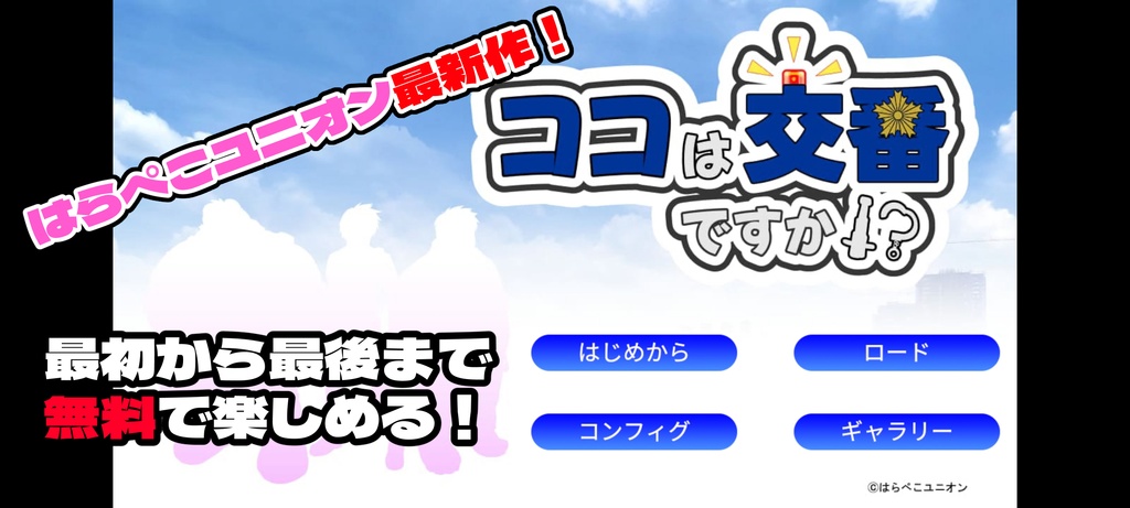 ココは交番ですか!?