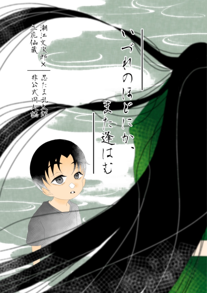 いづれのほどにか、また逢はむ