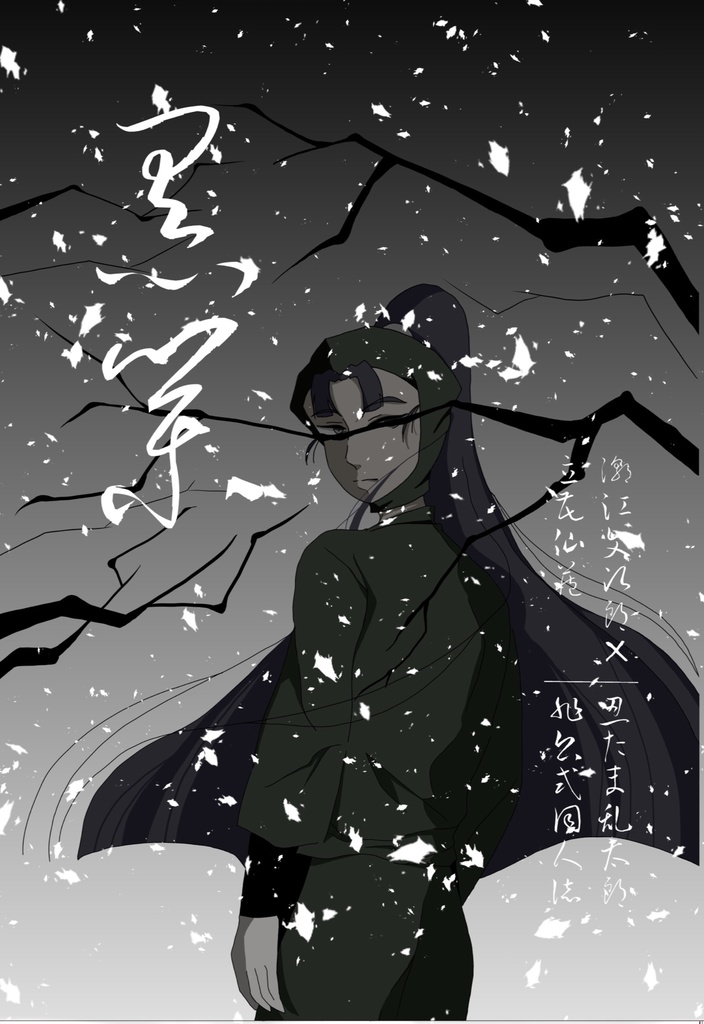 黒業