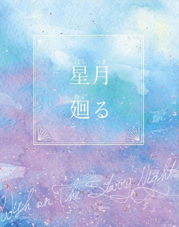 星月廻る