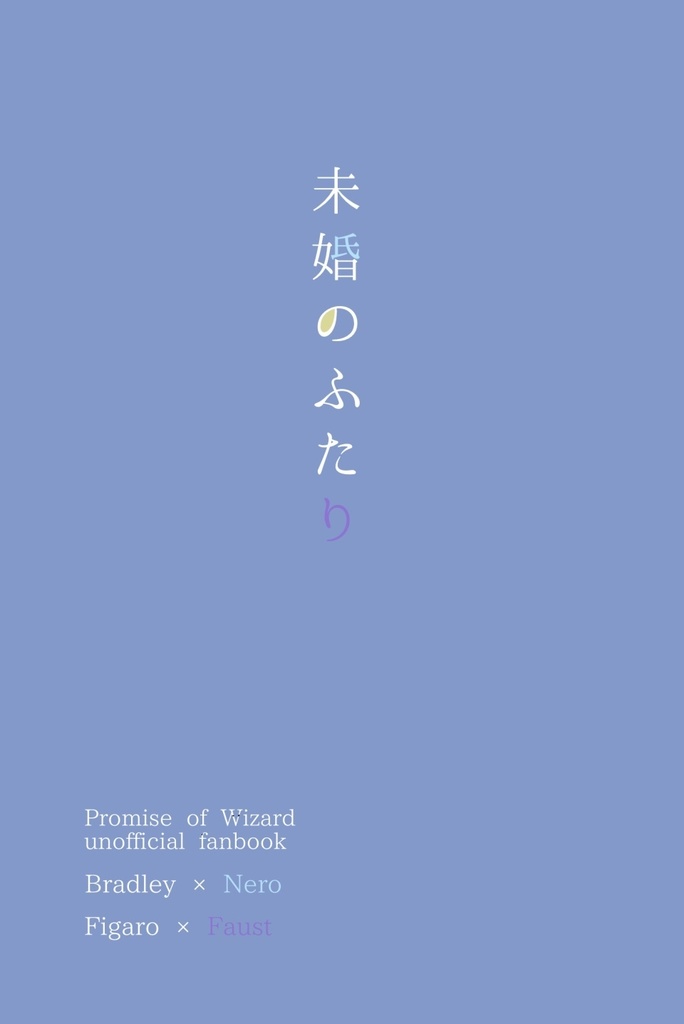 完売【自家発送】未婚のふたり