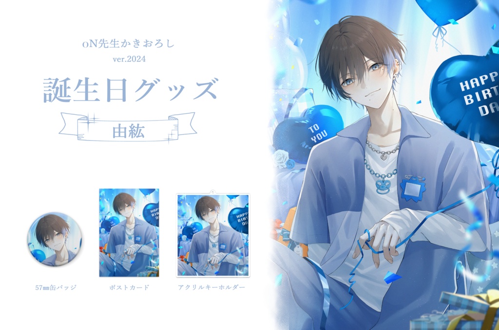 由紘BirthdayGoods2024