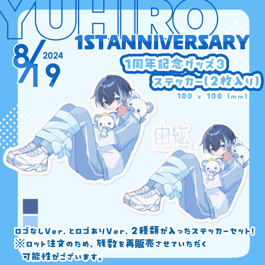 【再販中】1周年記念グッズ