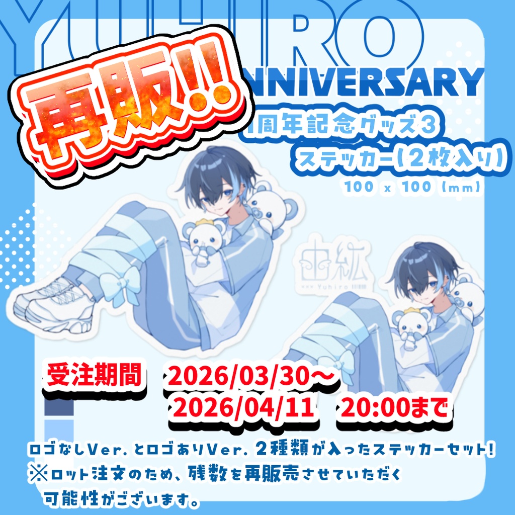 【シールのみ再販】1周年記念グッズ