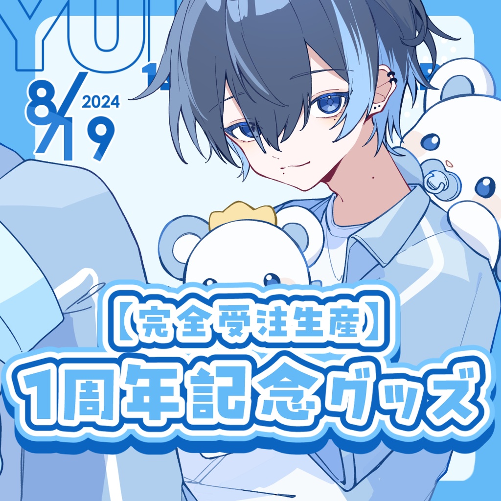 【再販中】1周年記念グッズ