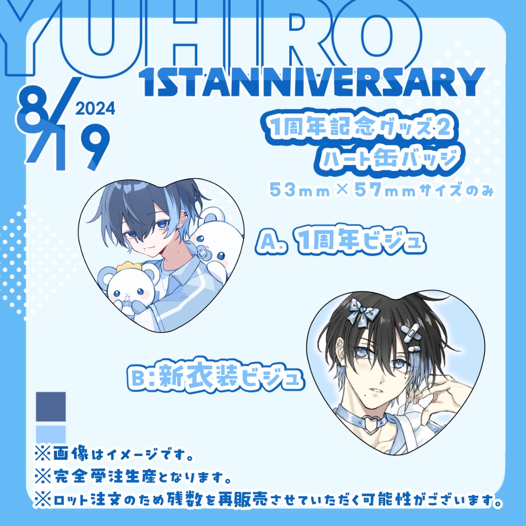 【再販中】1周年記念グッズ