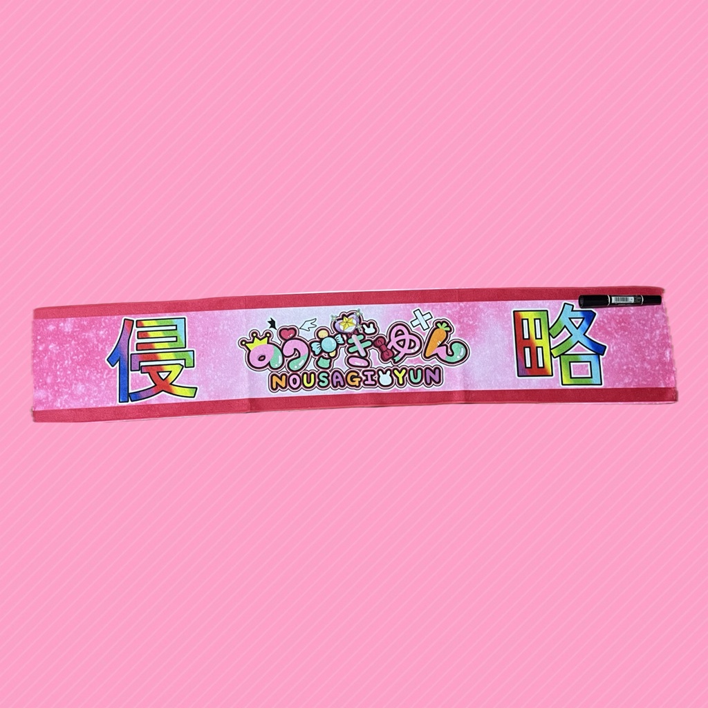 侵略タオル