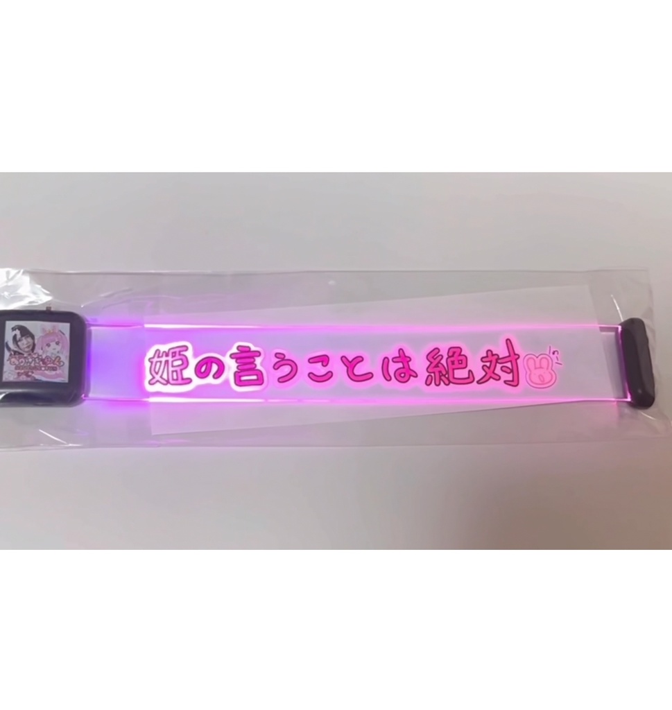 光る！誓いの腕輪