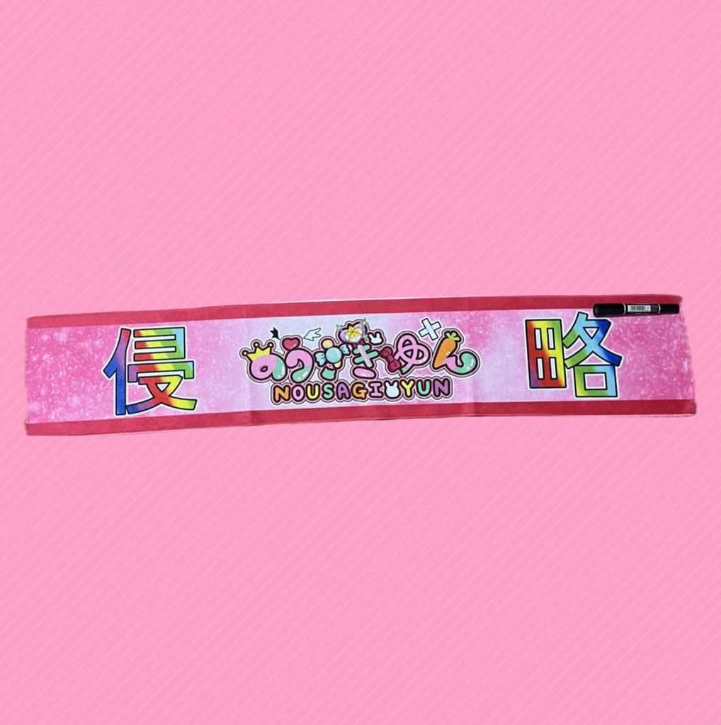 侵略タオル
