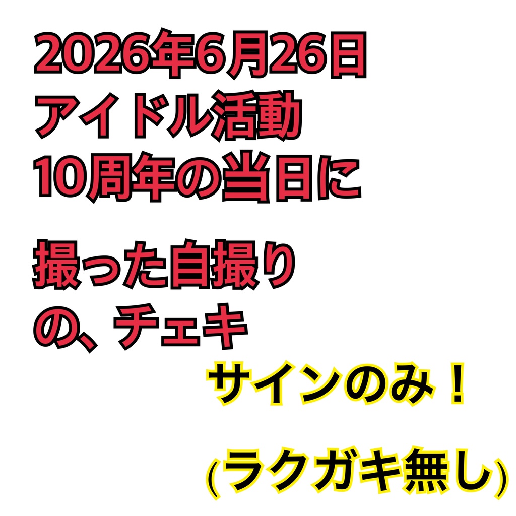 【ラクガキ無し サインのみ】2026年6月26日 アイドル活動 10周年の当日に 撮った自撮り の、チェキ