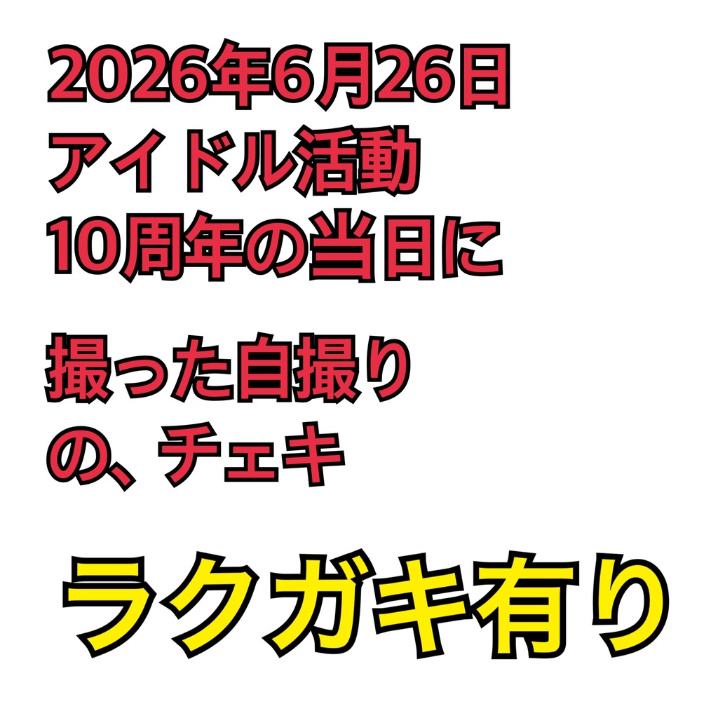 【ラクガキ有り】2026年6月26日 アイドル活動 10周年の当日に 撮った自撮り の、チェキ