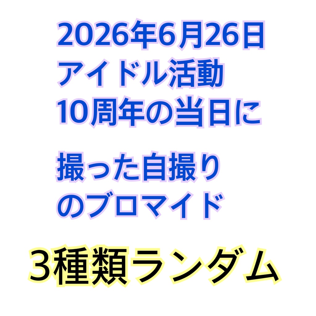【ランダム3種類】2026年6月26日 アイドル活動 10周年の当日に 撮った自撮り ブロマイド【サインのみ】
