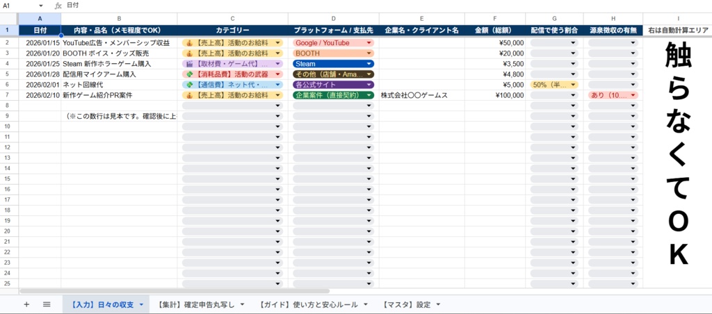 【配信者・VTuber向け】確定申告&活動収支管理シート|Googleスプレッドシート
