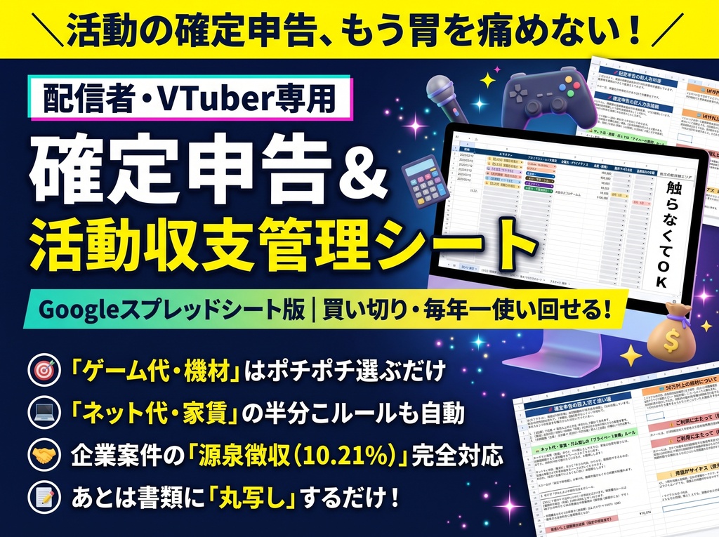 【配信者・VTuber向け】確定申告＆活動収支管理シート｜Googleスプレッドシート