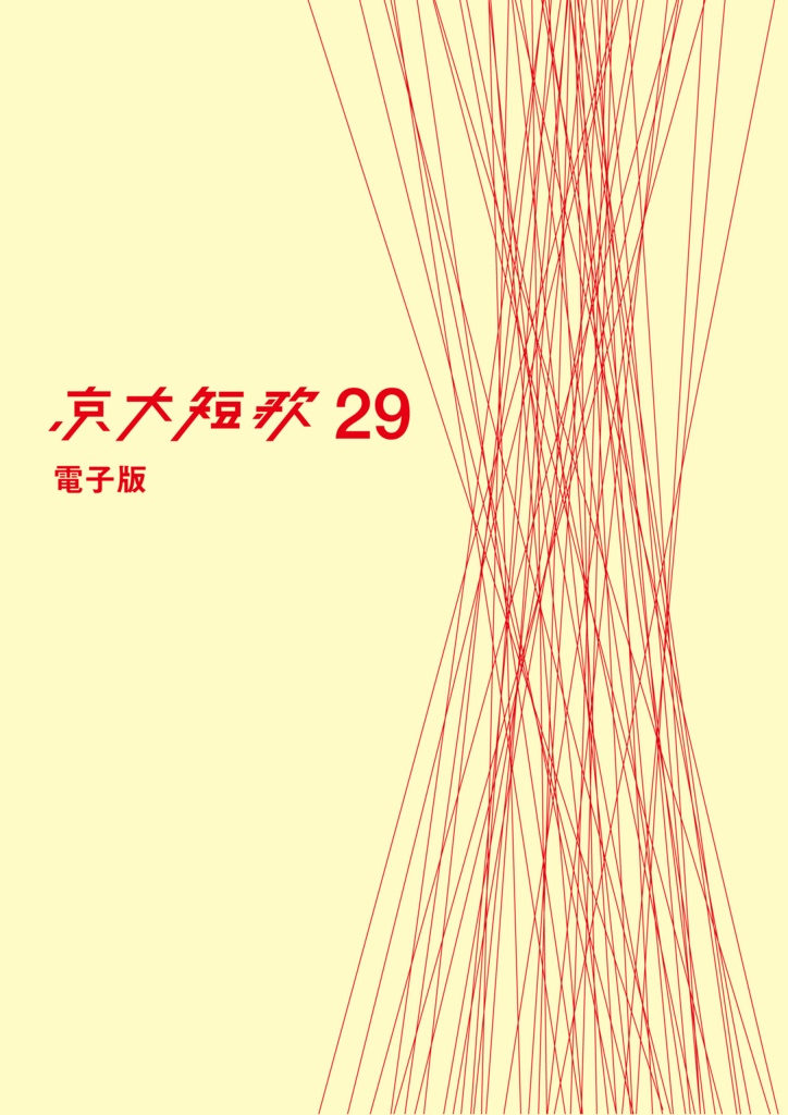 京大短歌29号 【電子版】