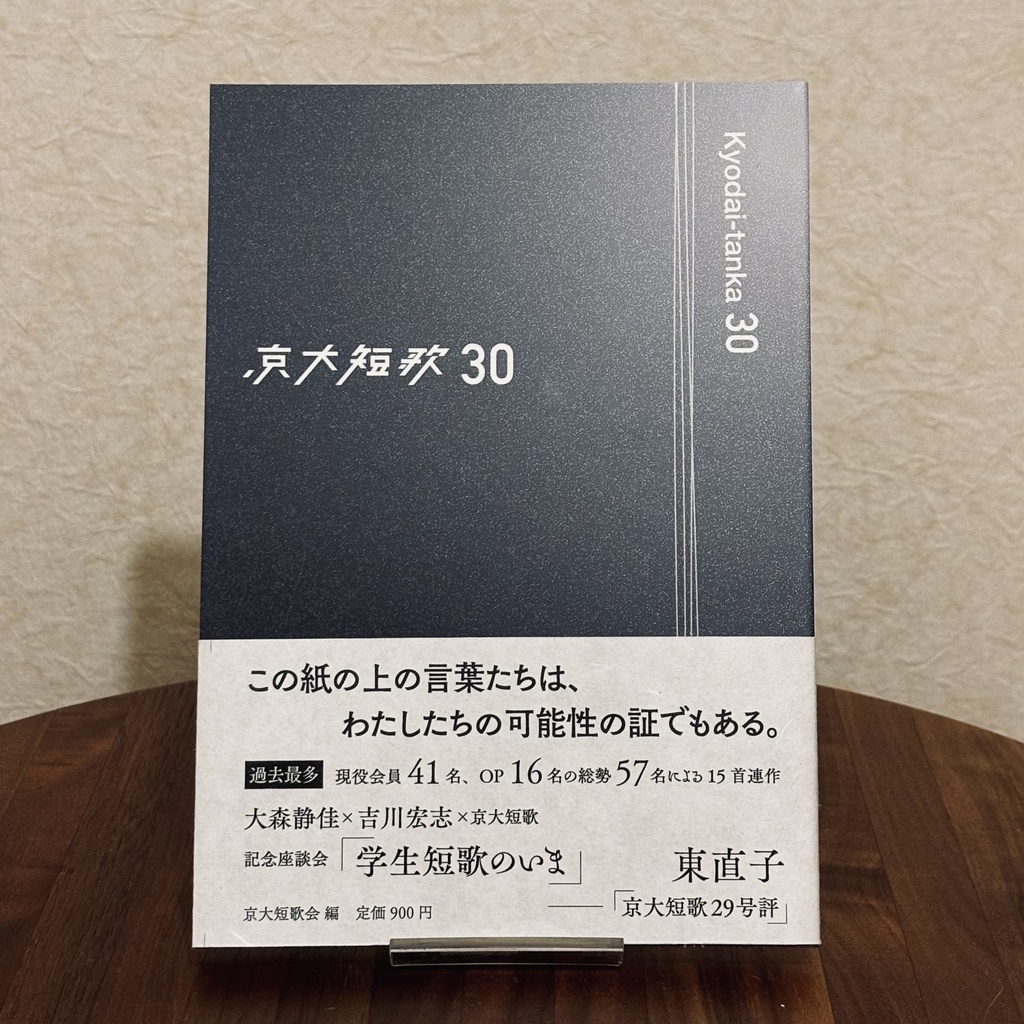 【新刊】京大短歌30 書籍版