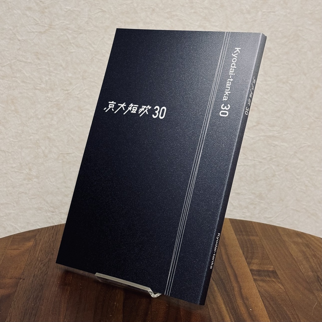【新刊】京大短歌30 書籍版