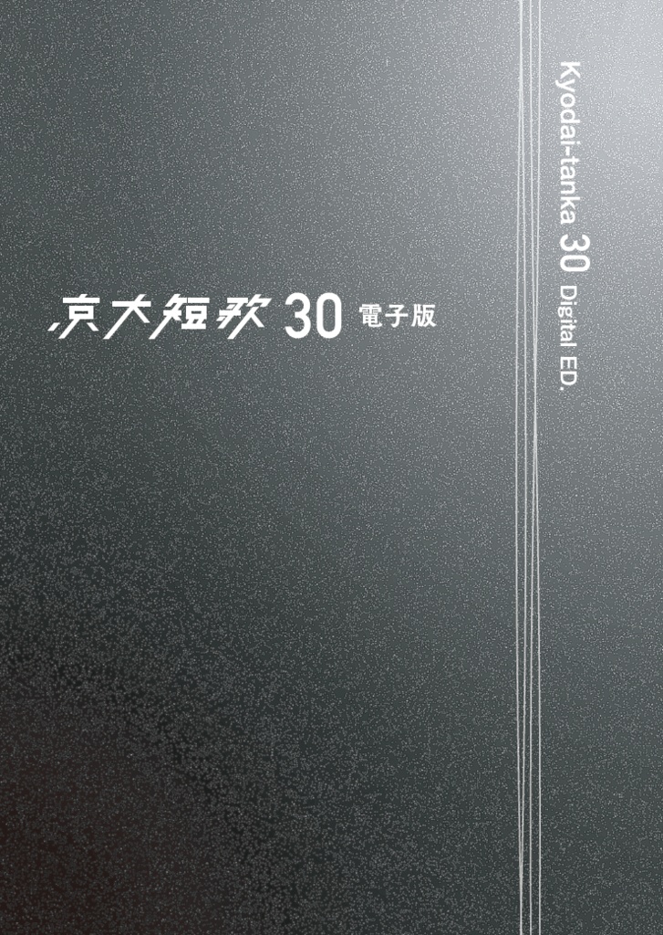 【新刊】京大短歌30 電子版