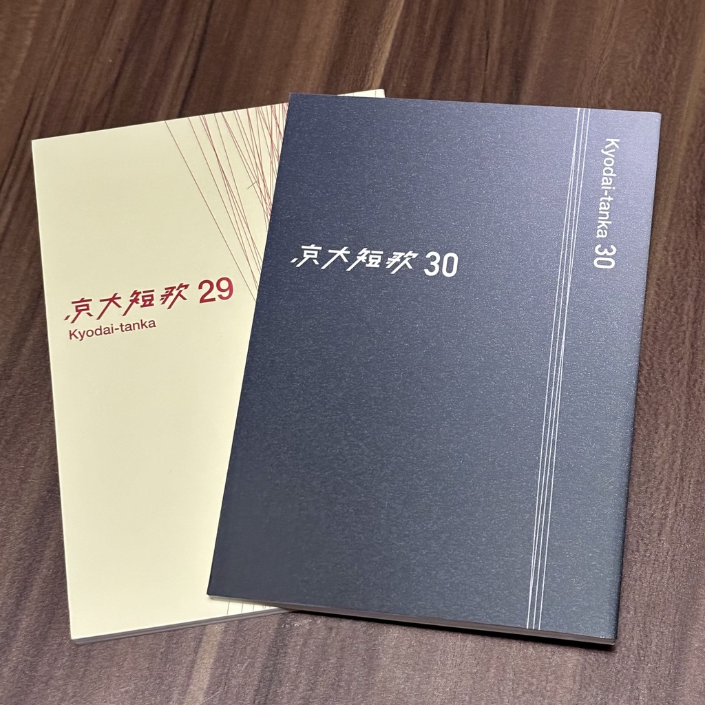【まとめ買い】京大短歌29・30 書籍版