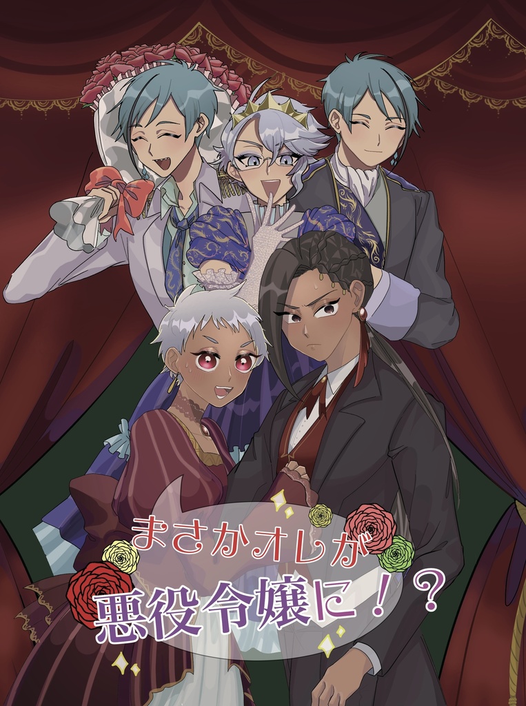 【紹介文必読】まさかオレが悪役令嬢に!?