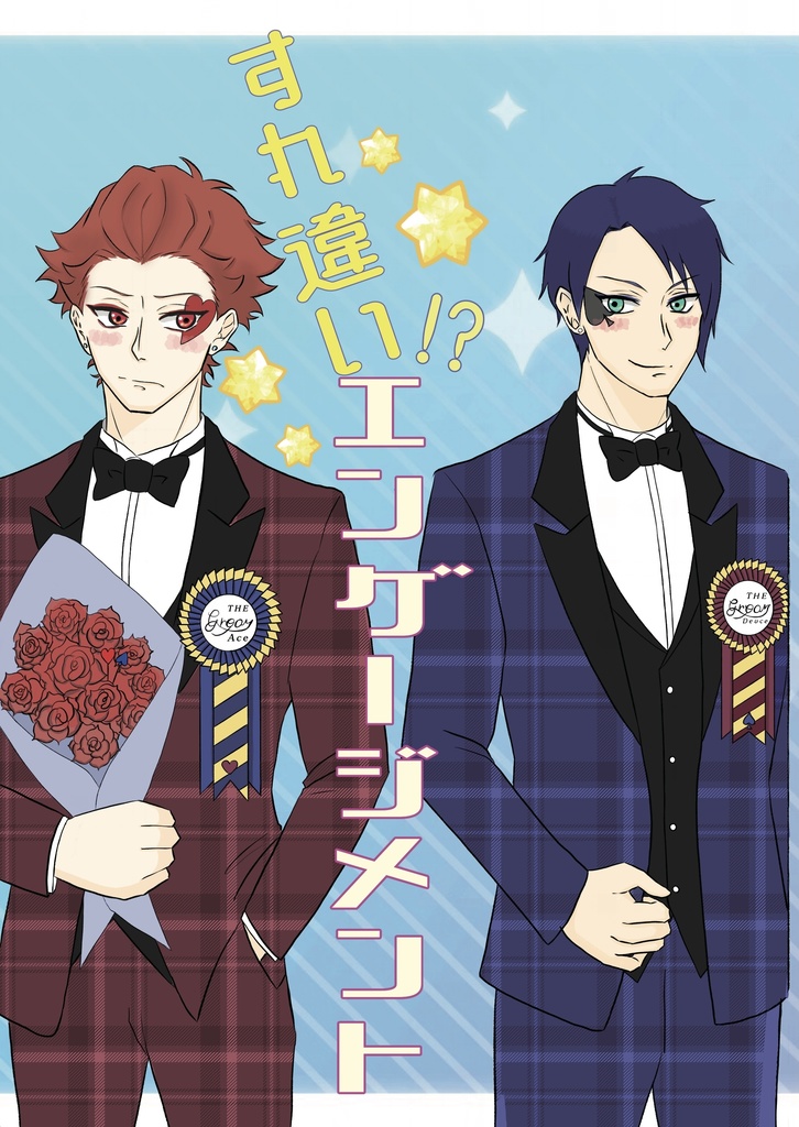 すれ違いエンゲージメント