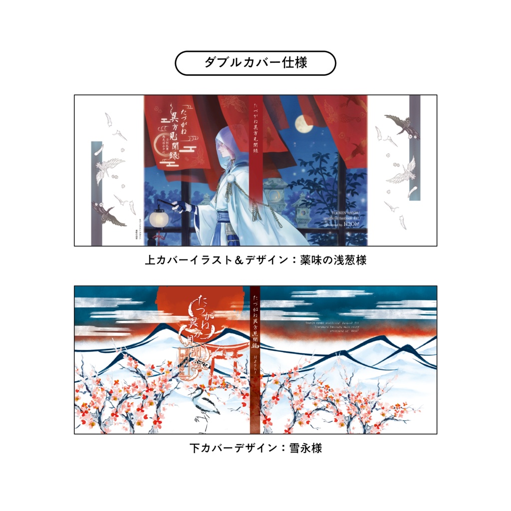 たづがね異方見聞録