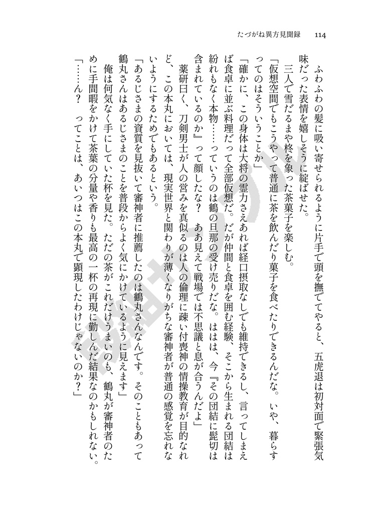 たづがね異方見聞録