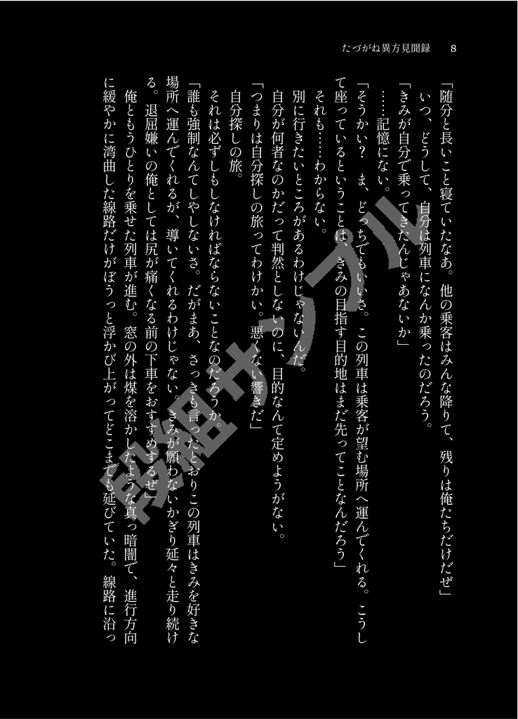 たづがね異方見聞録