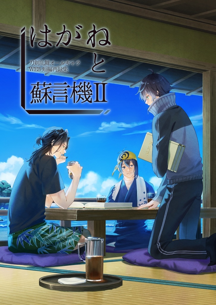 はがねと蘇言機Ⅱ