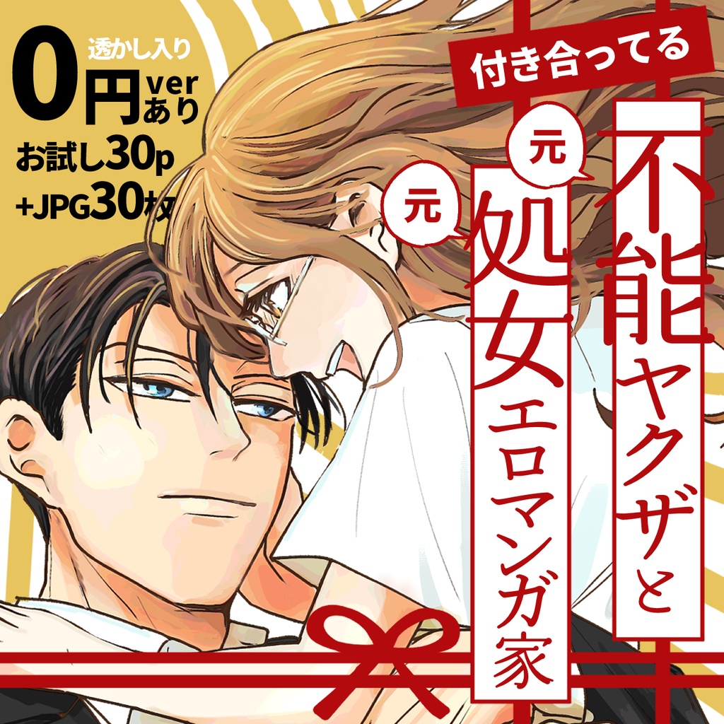 【０円あり】付き合ってる（元）不能ヤクザと（元）処女エロマンガ家お試し版
