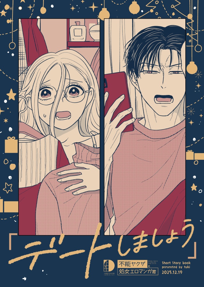 「デートしましょう」