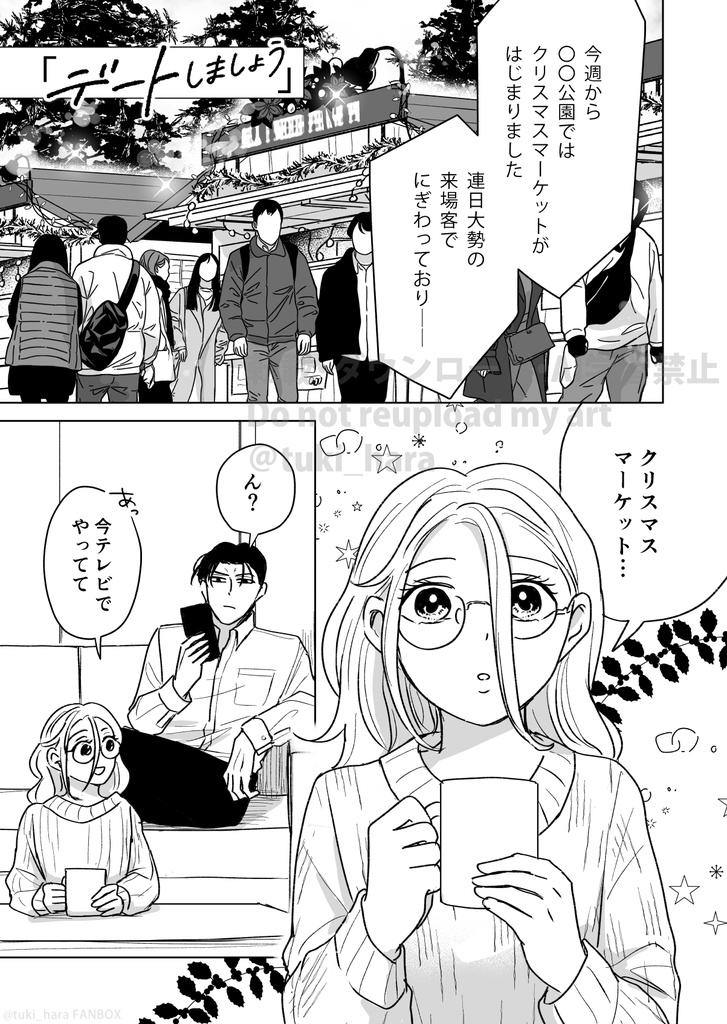 「デートしましょう」