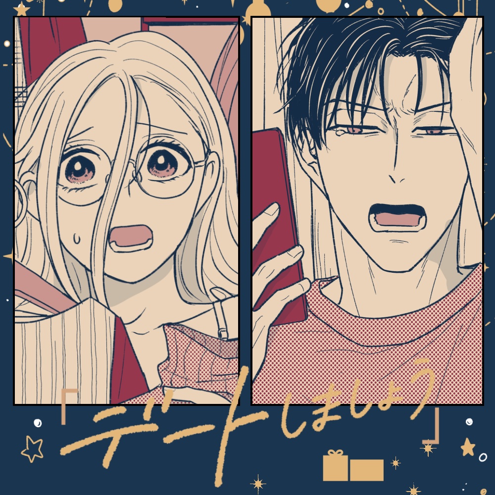 「デートしましょう」