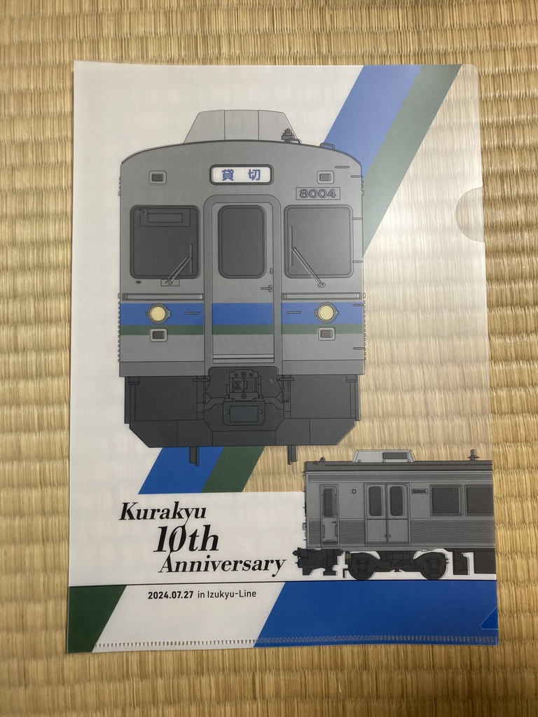 倉急電鉄10周年記念クリアファイル