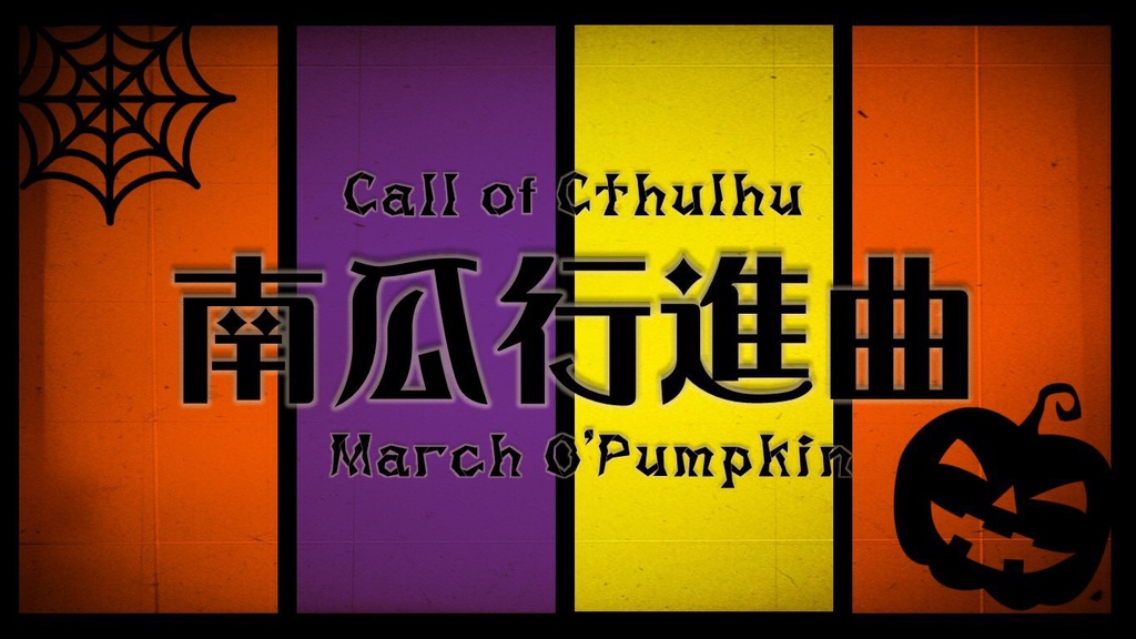 CoC「南瓜行進曲」