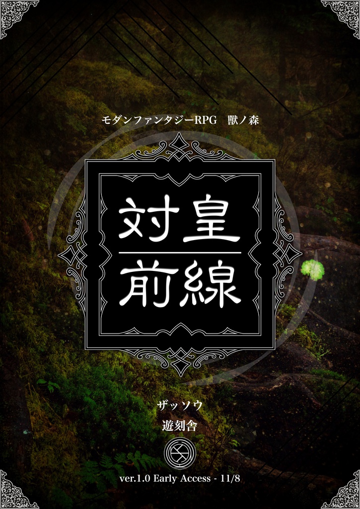 獸ノ森「対皇前線」