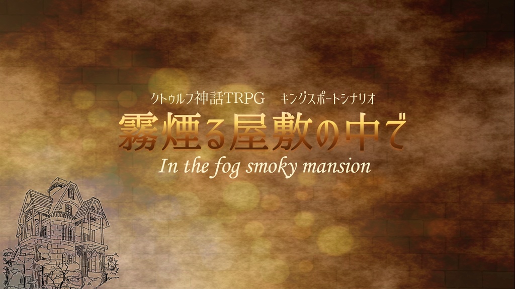 CoC「霧煙る屋敷の中で」
