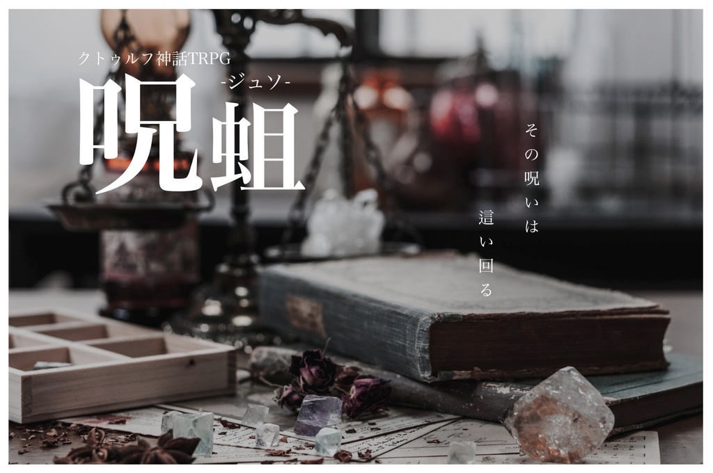 CoC「呪蛆」