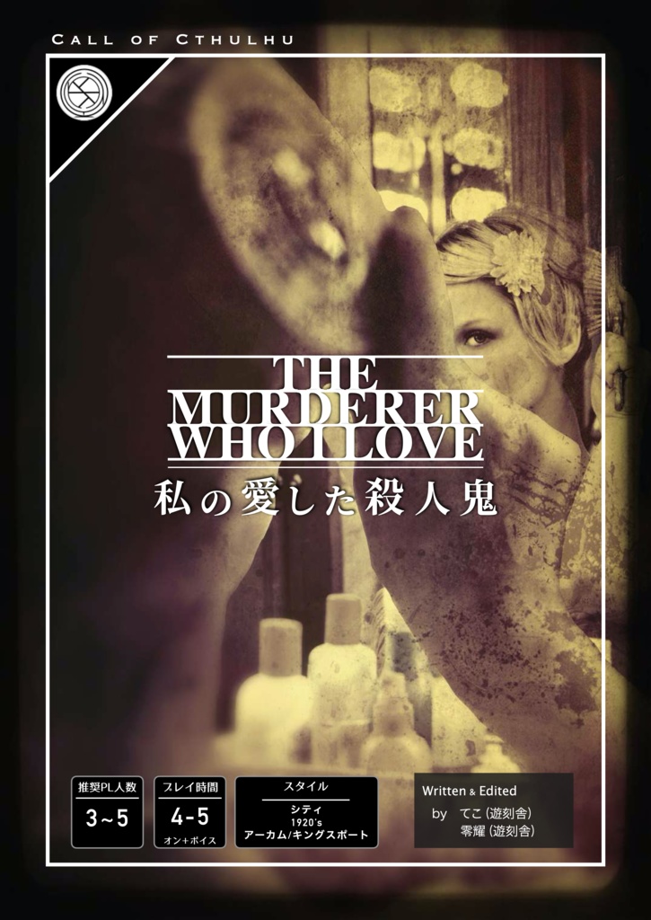 CoC「私の愛した殺人鬼」