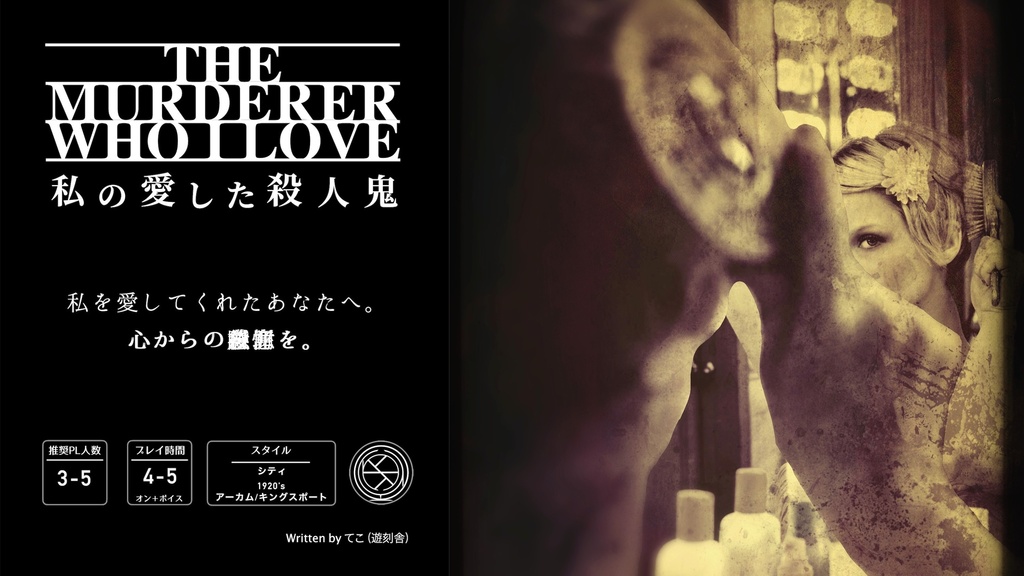 CoC「私の愛した殺人鬼」