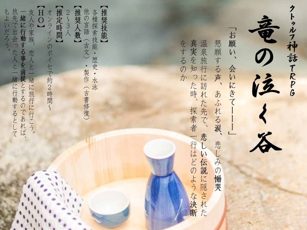 CoC「竜の泣く谷」