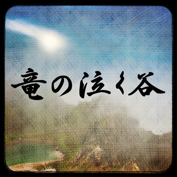 CoC「竜の泣く谷」